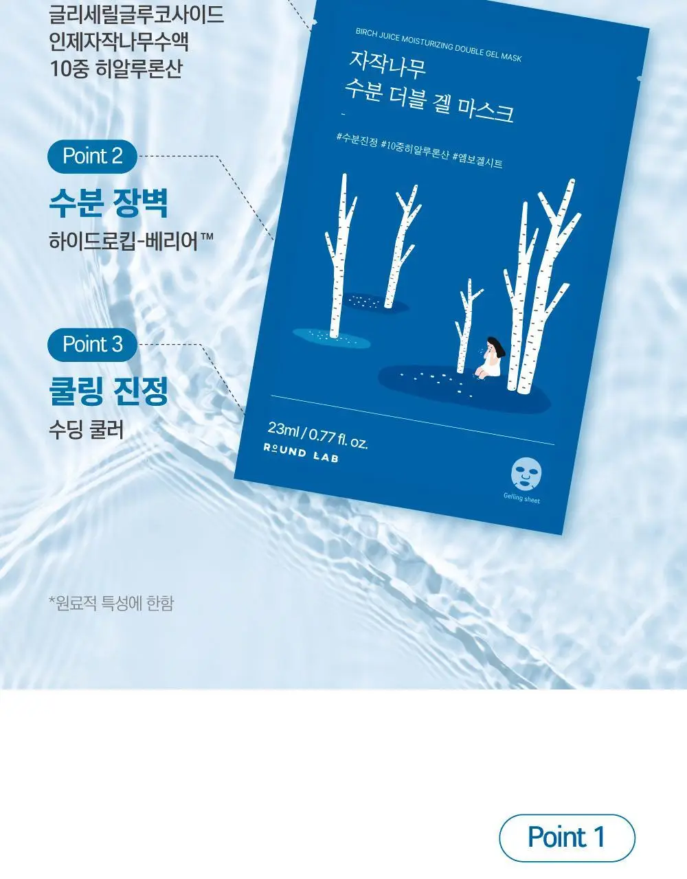 [수분더블/밀착케어] 라운드랩 자작나무 수분 더블 겔 마스크 10매 상세페이지 14